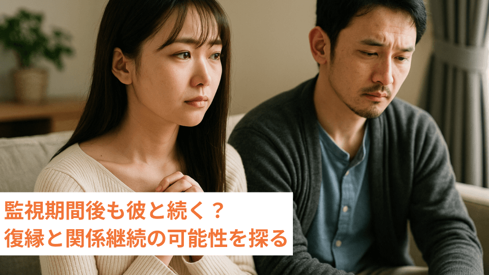 監視期間後も彼と続く？復縁と関係継続の可能性を探る