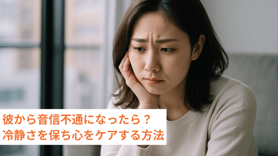 彼から音信不通になったら？冷静さを保ち心をケアする方法