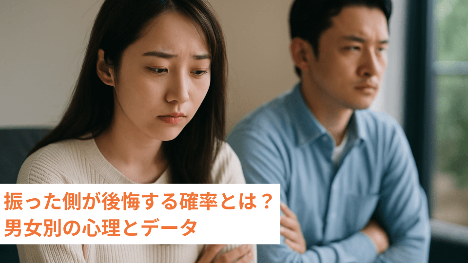 振った側が後悔する確率とは？男女別の心理とデータ