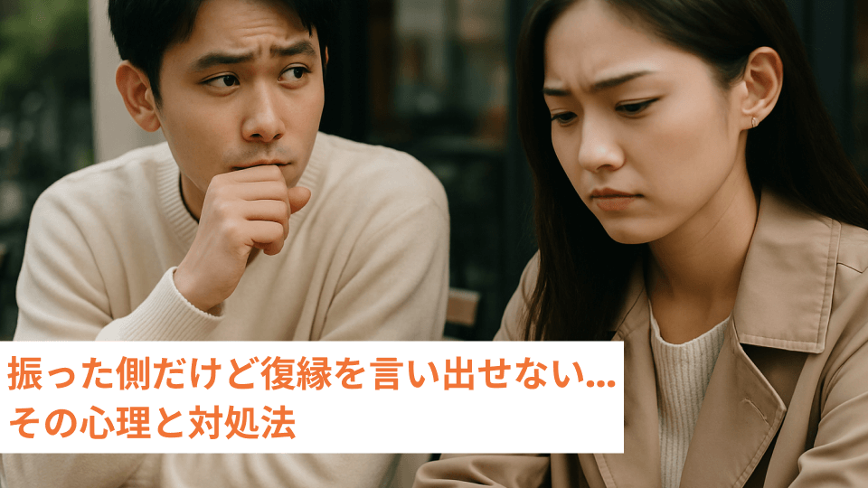 振った側だけど復縁を言い出せない…その心理と対処法
