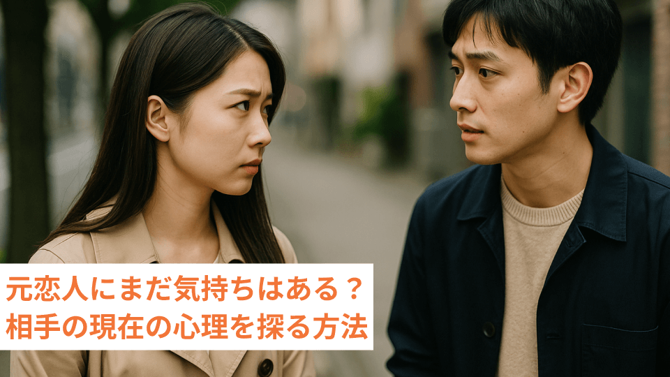 元恋人にまだ気持ちはある？相手の現在の心理を探る方法