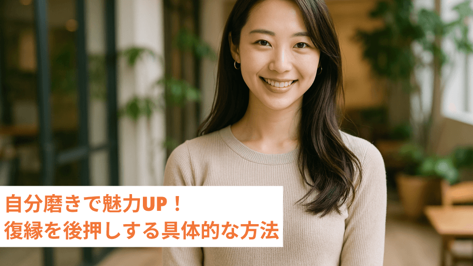 自分磨きで魅力UP！復縁を後押しする具体的な方法