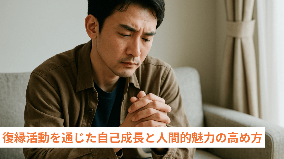 復縁活動を通じた自己成長と人間的魅力の高め方