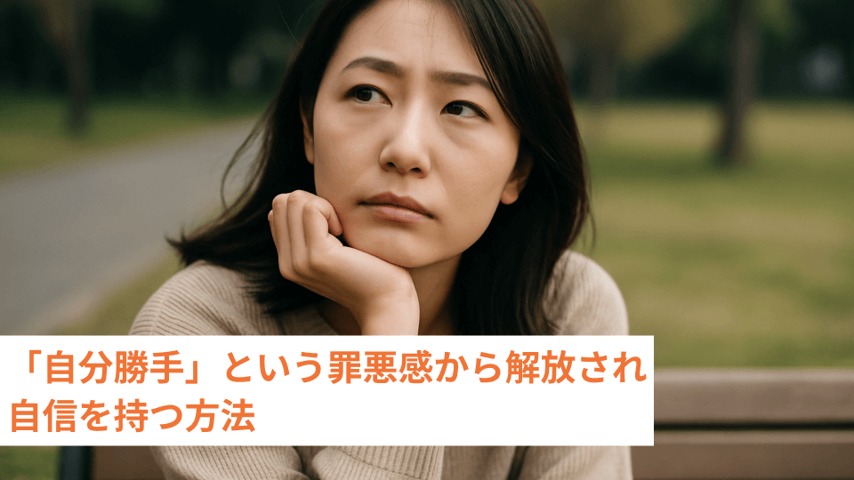 「自分勝手」という罪悪感から解放され自信を持つ方法