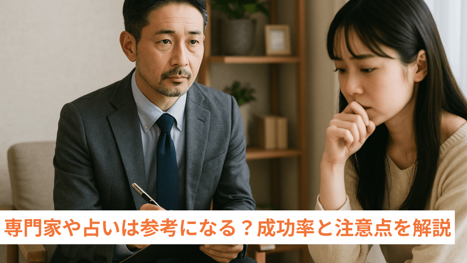 専門家や占いは参考になる？成功率と注意点を解説
