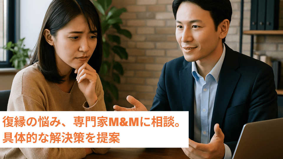 復縁の悩み、専門家M&Mに相談。具体的な解決策を提案