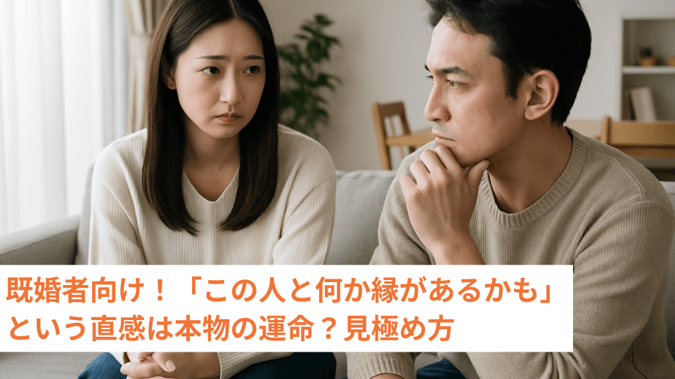 既婚者向け！「この人と何か縁があるかも」という直感は本物の運命？見極め方