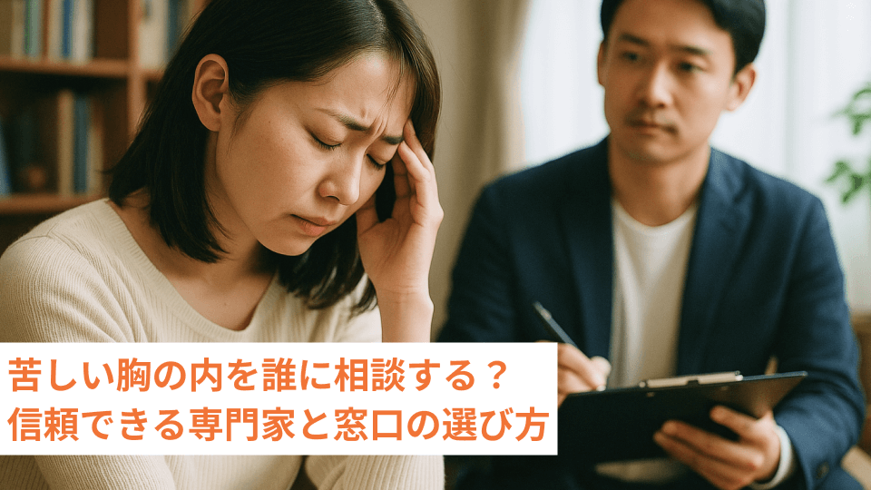 苦しい胸の内を誰に相談する？信頼できる専門家と窓口の選び方