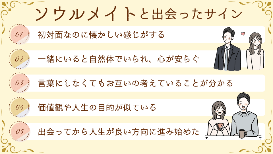 ソウルメイトと出会った時のサイン