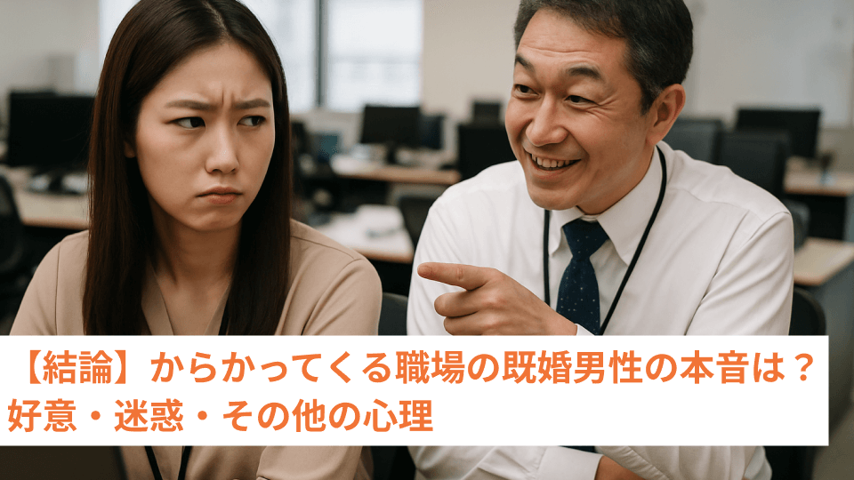 【結論】からかってくる職場の既婚男性の本音は？好意・迷惑・その他の心理