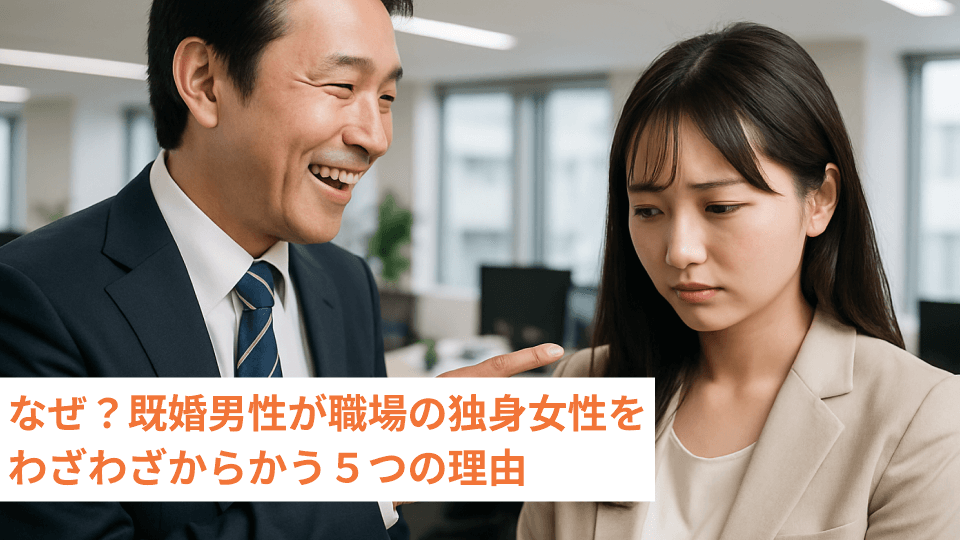 なぜ？既婚男性が職場の独身女性をわざわざからかう５つの理由