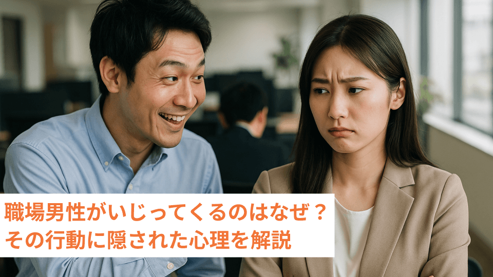 職場男性がいじってくるのはなぜ？その行動に隠された心理を解説