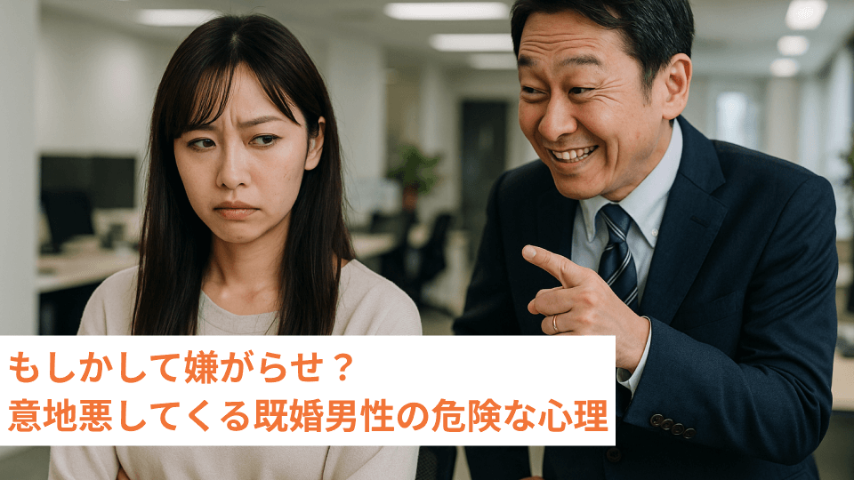 もしかして嫌がらせ？意地悪してくる既婚男性の危険な心理