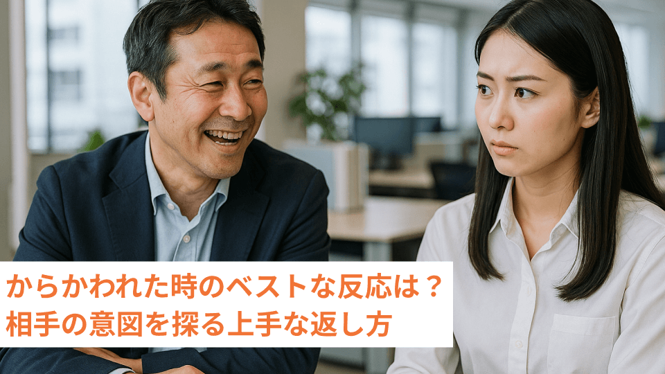 からかわれた時のベストな反応は？相手の意図を探る上手な返し方