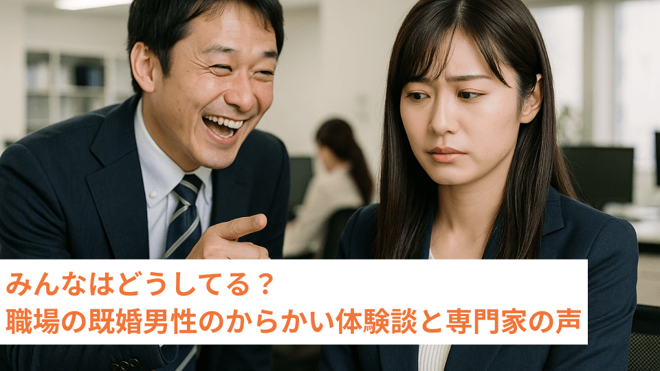 みんなはどうしてる？職場の既婚男性のからかい体験談と専門家の声