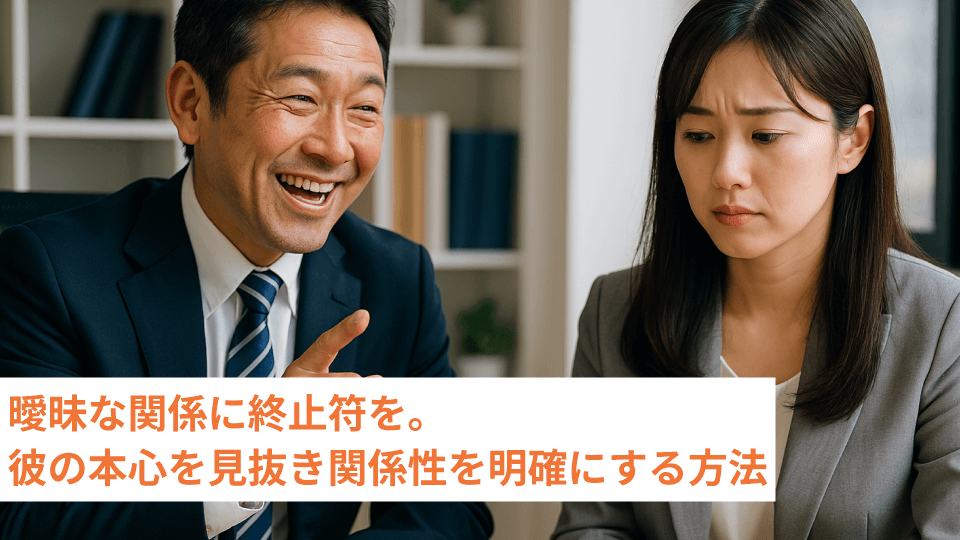 曖昧な関係に終止符を。彼の本心を見抜き関係性を明確にする方法