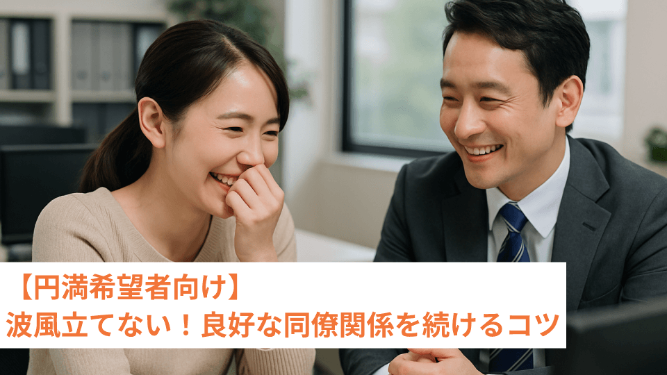 【円満希望者向け】波風立てない！良好な同僚関係を続けるコツ