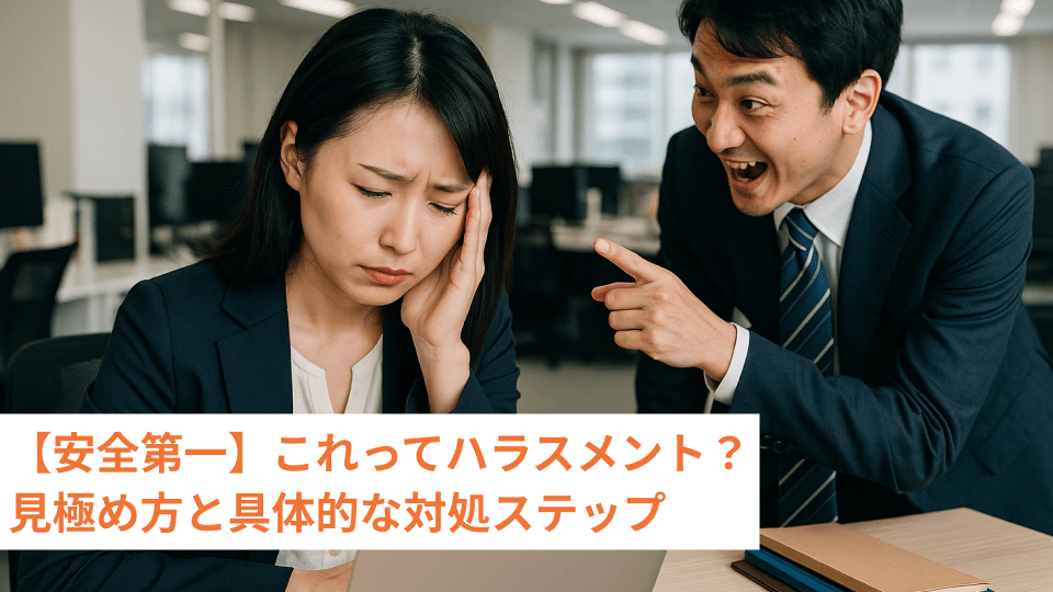 【安全第一】これってハラスメント？見極め方と具体的な対処ステップ