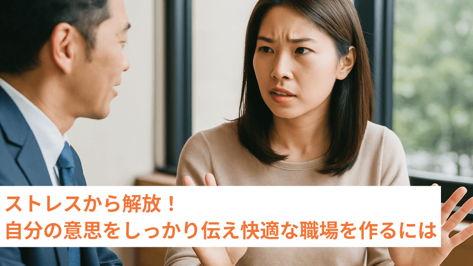 ストレスから解放！自分の意思をしっかり伝え快適な職場を作るには