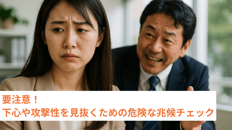 要注意！下心や攻撃性を見抜くための危険な兆候チェック