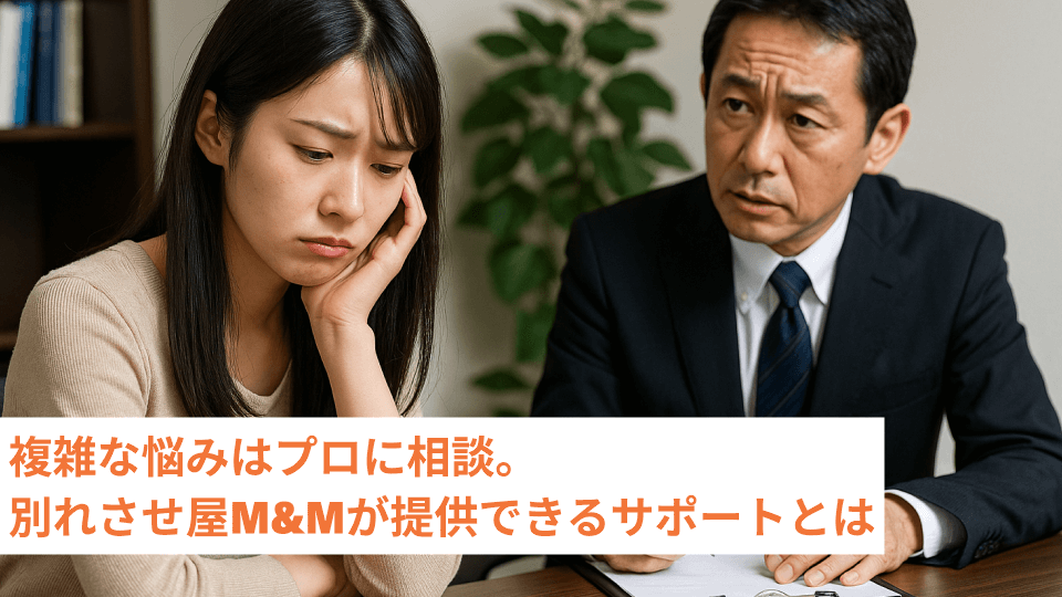 複雑な悩みはプロに相談。別れさせ屋M&Mが提供できるサポートとは