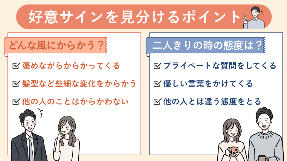 好意があるからからかう心理