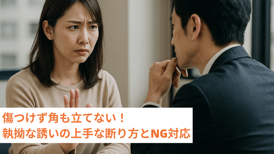 傷つけず角も立てない！執拗な誘いの上手な断り方とNG対応