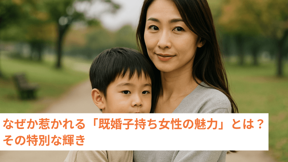 なぜか惹かれる「既婚子持ち女性の魅力」とは？その特別な輝き
