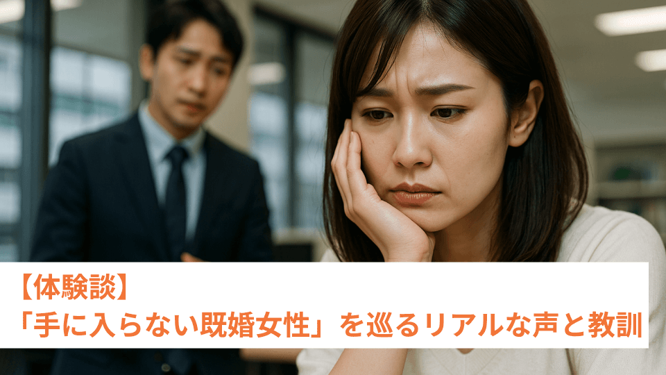 【体験談】「手に入らない既婚女性」を巡るリアルな声と教訓
