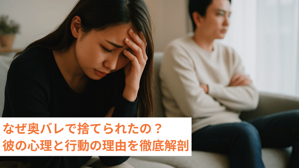 なぜ奥バレで捨てられたの？彼の心理と行動の理由を徹底解剖
