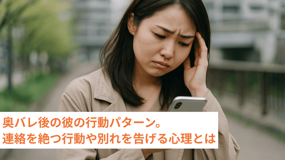 奥バレ後の彼の行動パターン。連絡を絶つ行動や別れを告げる心理とは