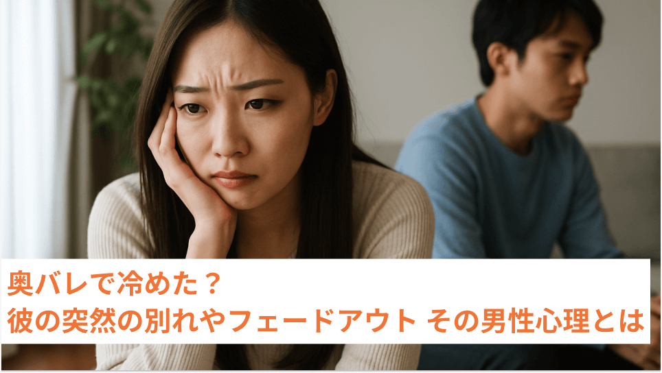 奥バレで冷めた？彼の突然の別れやフェードアウト その男性心理とは