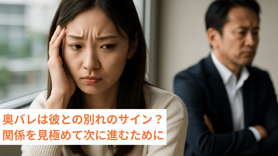 奥バレは彼との別れのサイン？関係を見極めて次に進むために