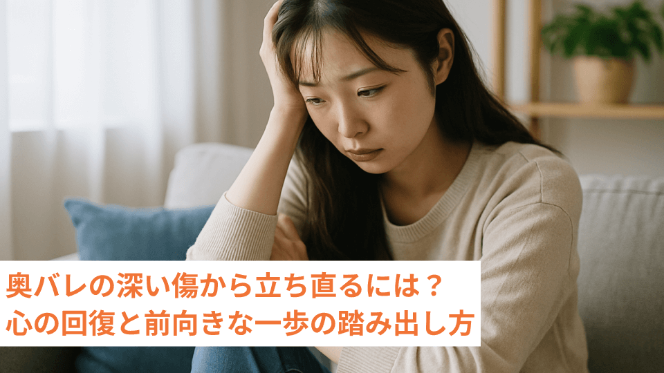奥バレの深い傷から立ち直るには？心の回復と前向きな一歩の踏み出し方