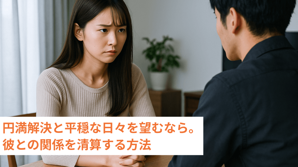 円満解決と平穏な日々を望むなら。彼との関係を清算する方法