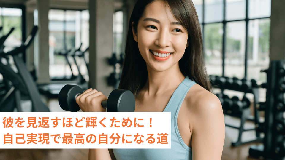 彼を見返すほど輝くために！自己実現で最高の自分になる道