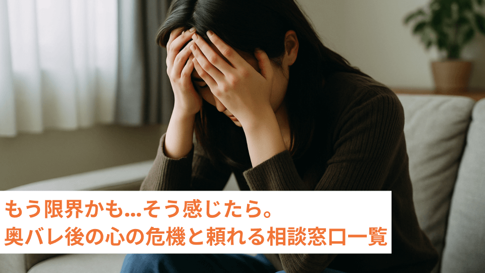 もう限界かも…そう感じたら。奥バレ後の心の危機と頼れる相談窓口一覧