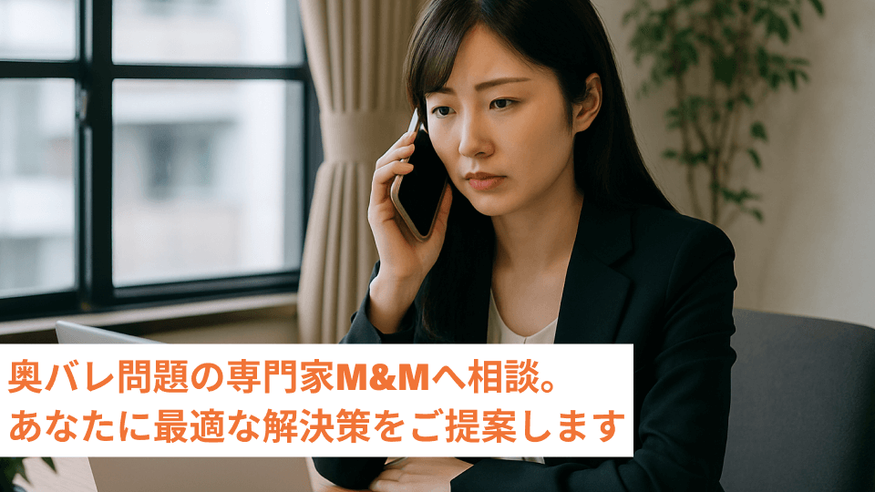 奥バレ問題の専門家M&Mへ相談。あなたに最適な解決策をご提案します