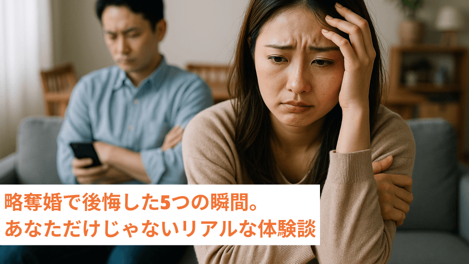 略奪婚で後悔した5つの瞬間。あなただけじゃないリアルな体験談