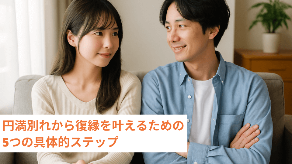 円満別れから復縁を叶えるための5つの具体的ステップ