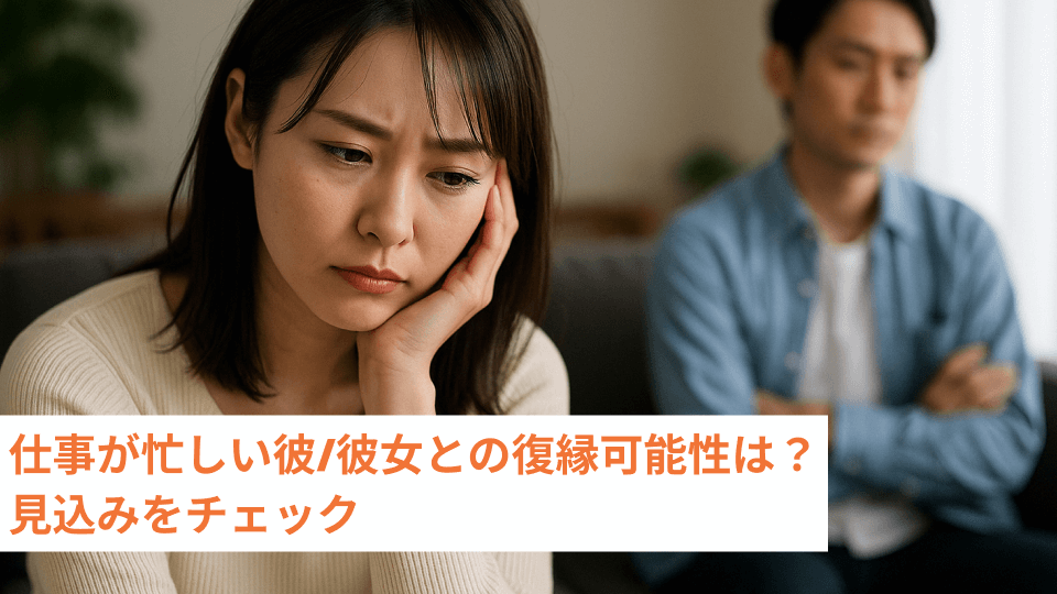 仕事が忙しい彼/彼女との復縁可能性は？見込みをチェック