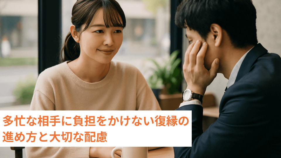 多忙な相手に負担をかけない復縁の進め方と大切な配慮