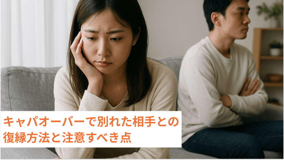 キャパオーバーで別れた相手との復縁方法と注意すべき点