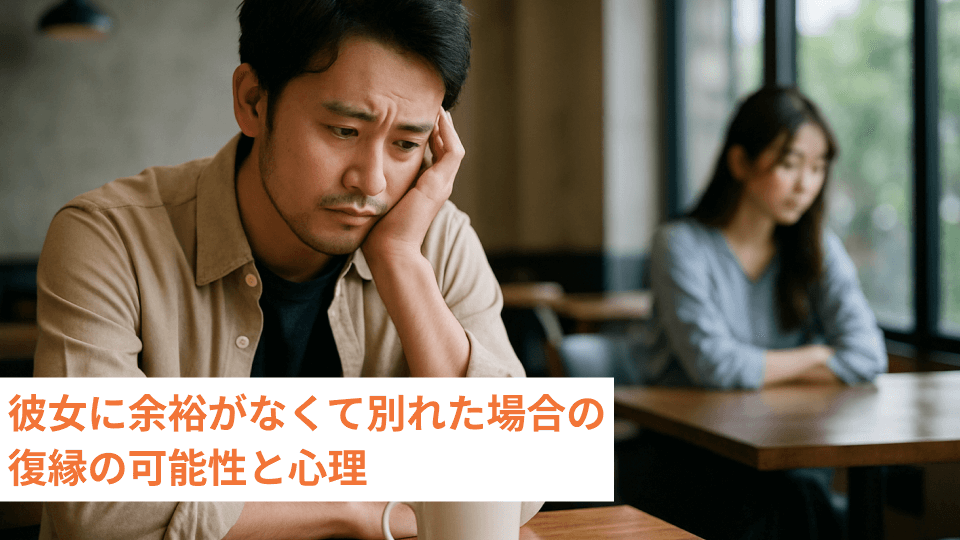 彼女に余裕がなくて別れた場合の復縁の可能性と心理