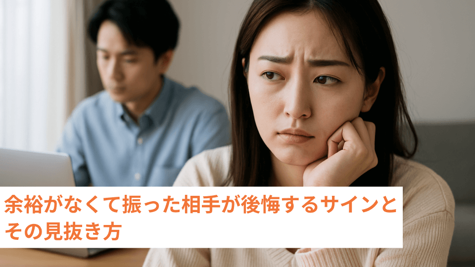余裕がなくて振った相手が後悔するサインとその見抜き方
