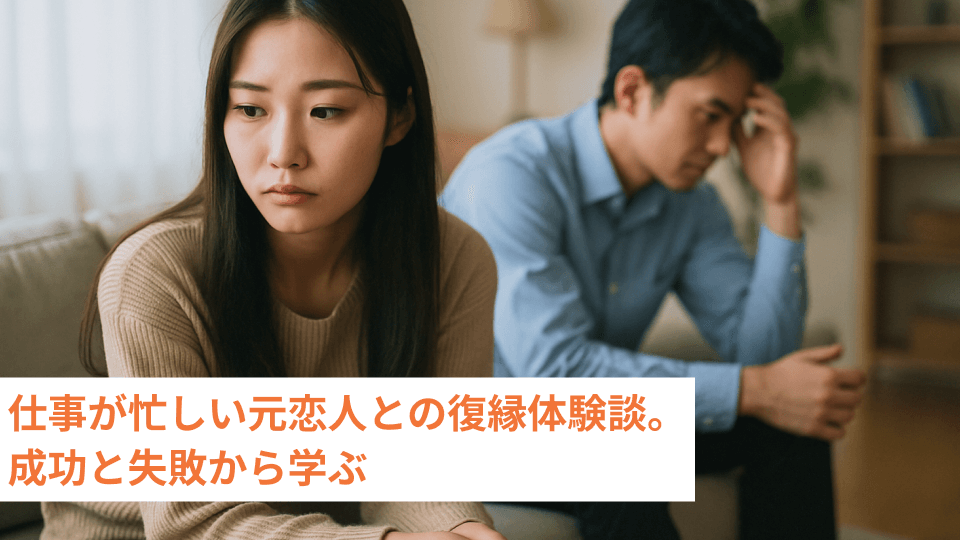 仕事が忙しい元恋人との復縁体験談。成功と失敗から学ぶ