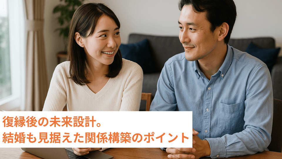 復縁後の未来設計。結婚も見据えた関係構築のポイント