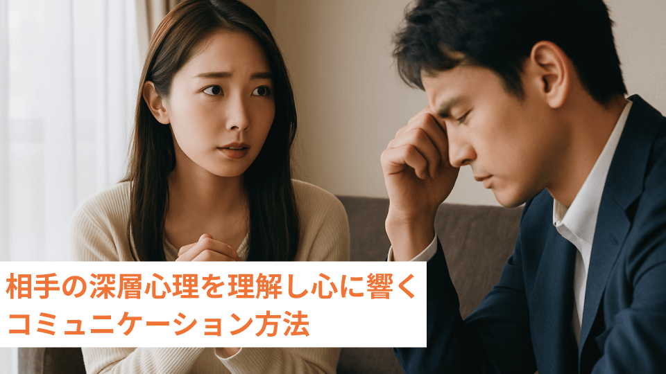 相手の深層心理を理解し心に響くコミュニケーション方法