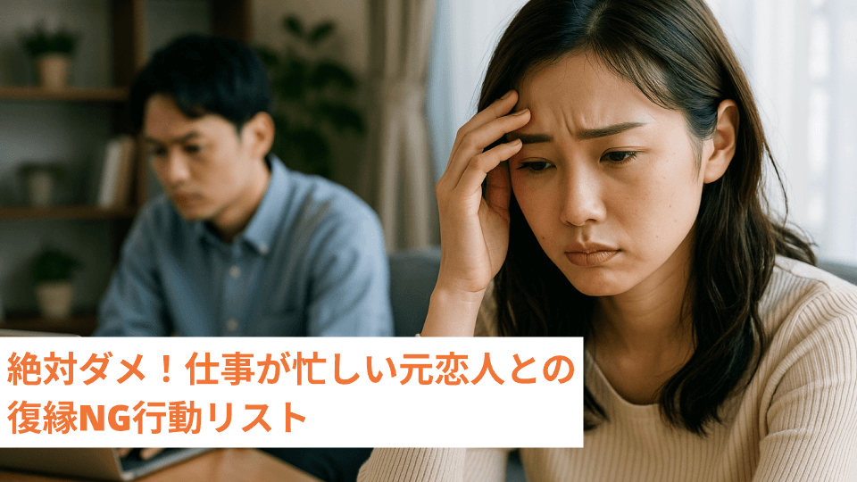 絶対ダメ！仕事が忙しい元恋人との復縁NG行動リスト