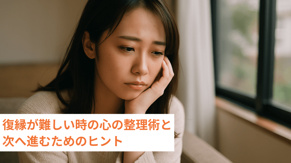 復縁が難しい時の心の整理術と次へ進むためのヒント